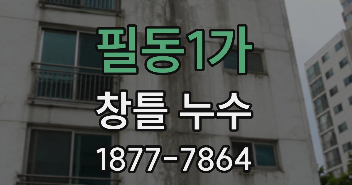필동1가 창틀 누수