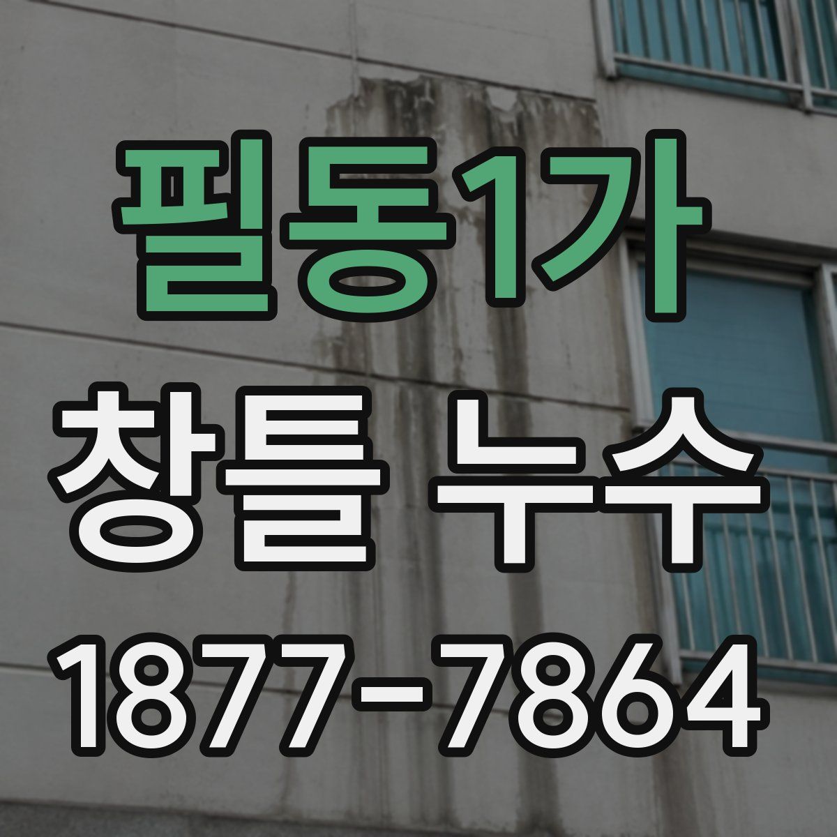 필동1가 창틀 누수