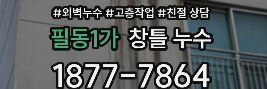 필동1가 창틀 누수