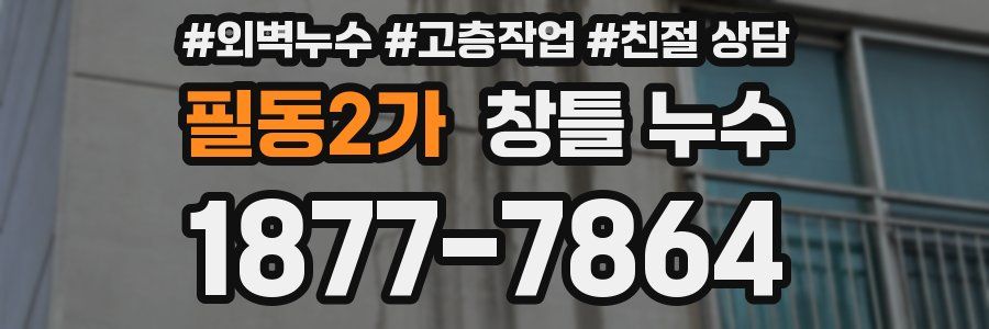 필동2가 창틀 누수