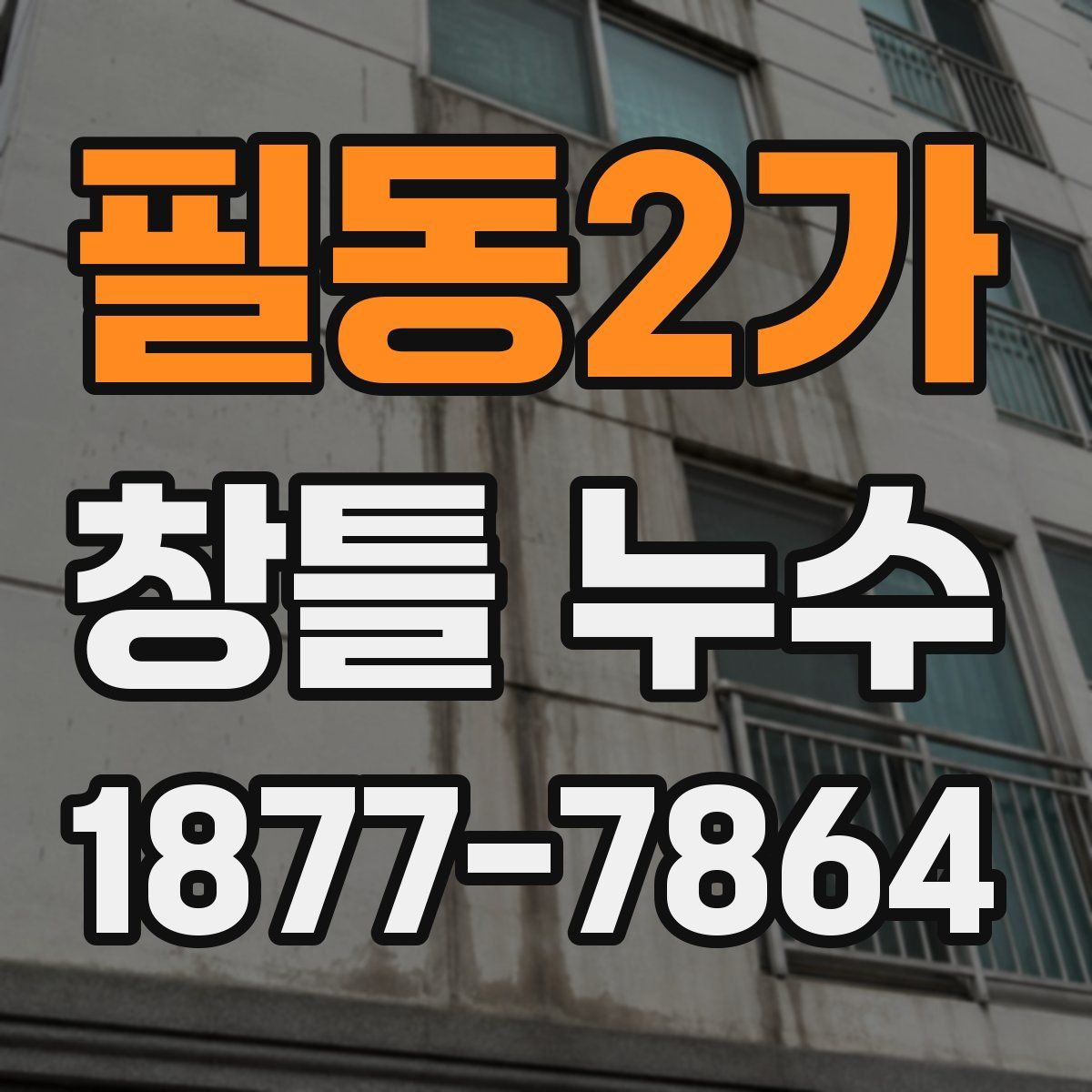 필동2가 창틀 누수
