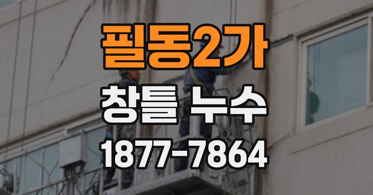 필동2가 창틀 누수