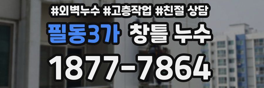 필동3가 창틀 누수