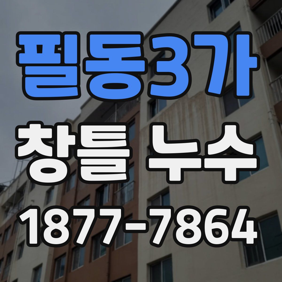 필동3가 창틀 누수