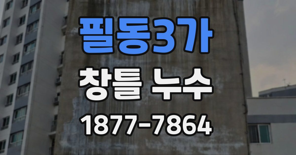 필동3가 창틀 누수