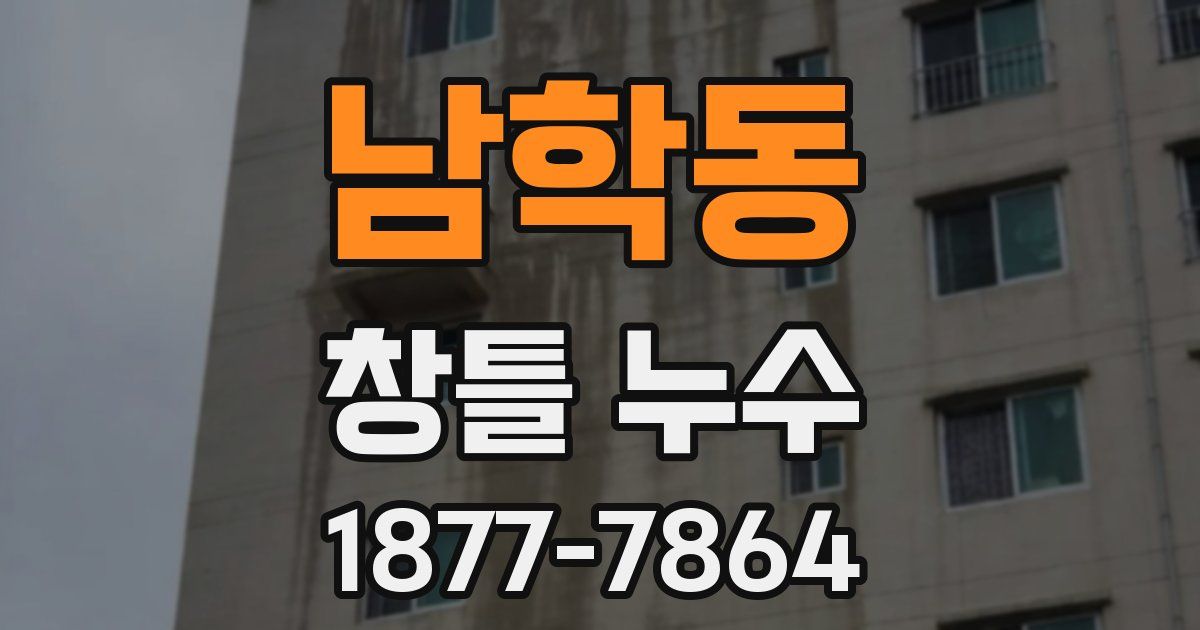 남학동 창틀 누수
