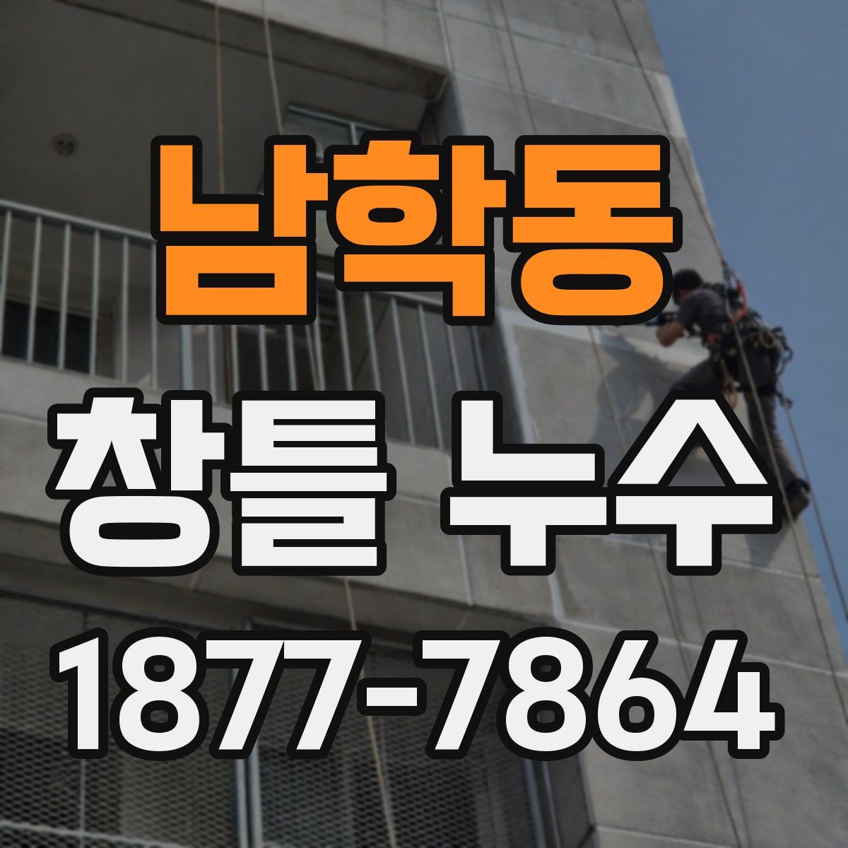 남학동 창틀 누수