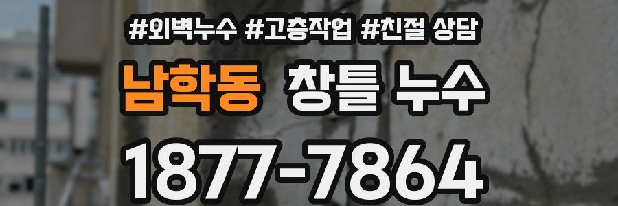 남학동 창틀 누수