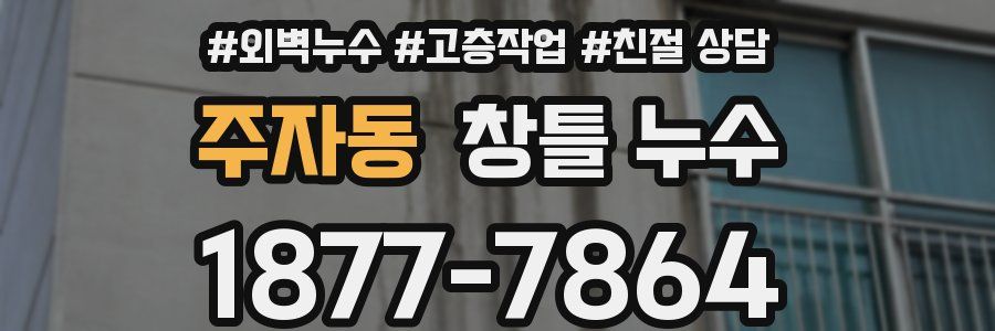 주자동 창틀 누수