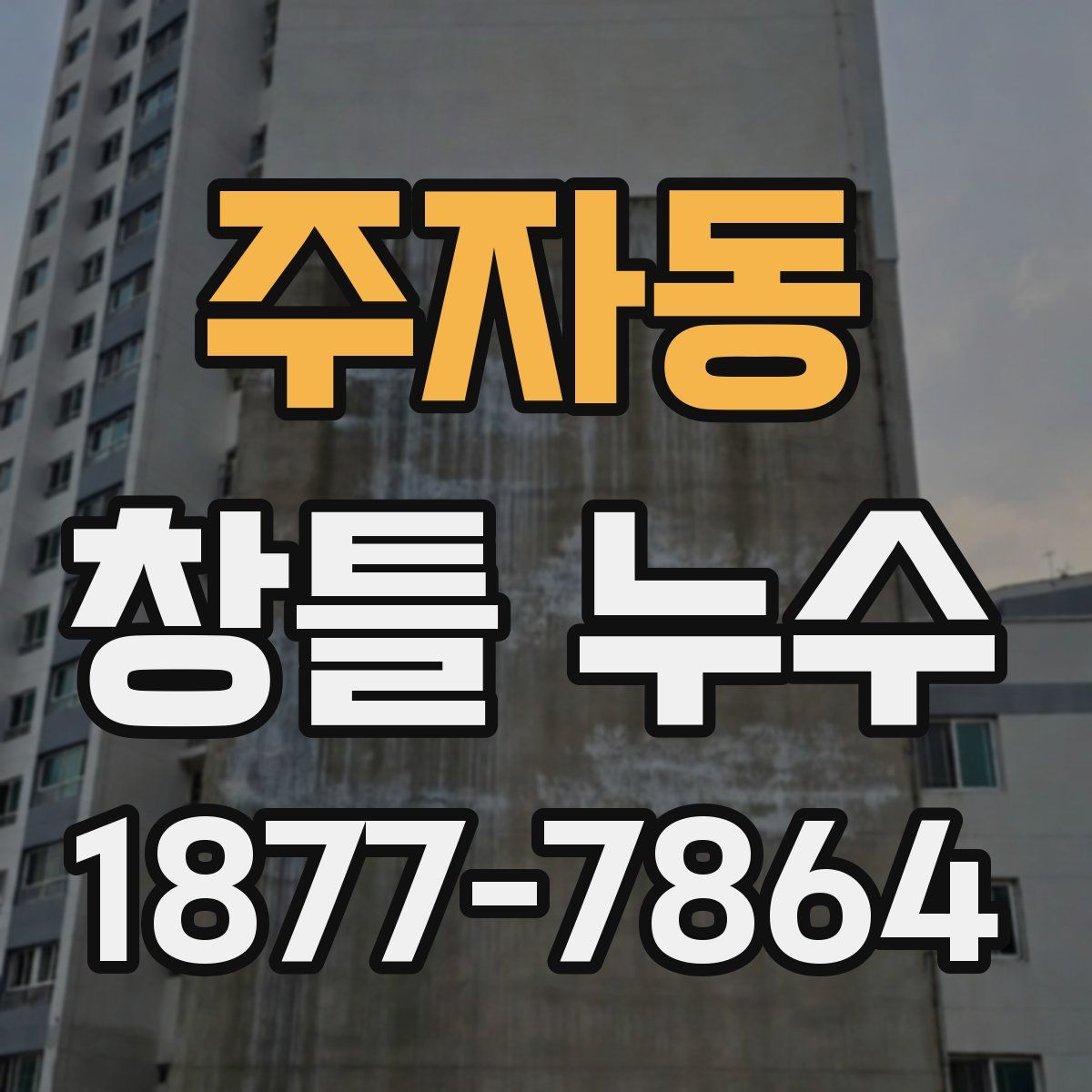 주자동 창틀 누수