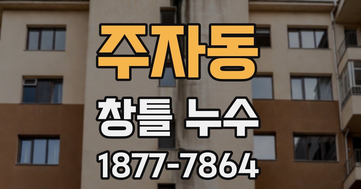 주자동 창틀 누수