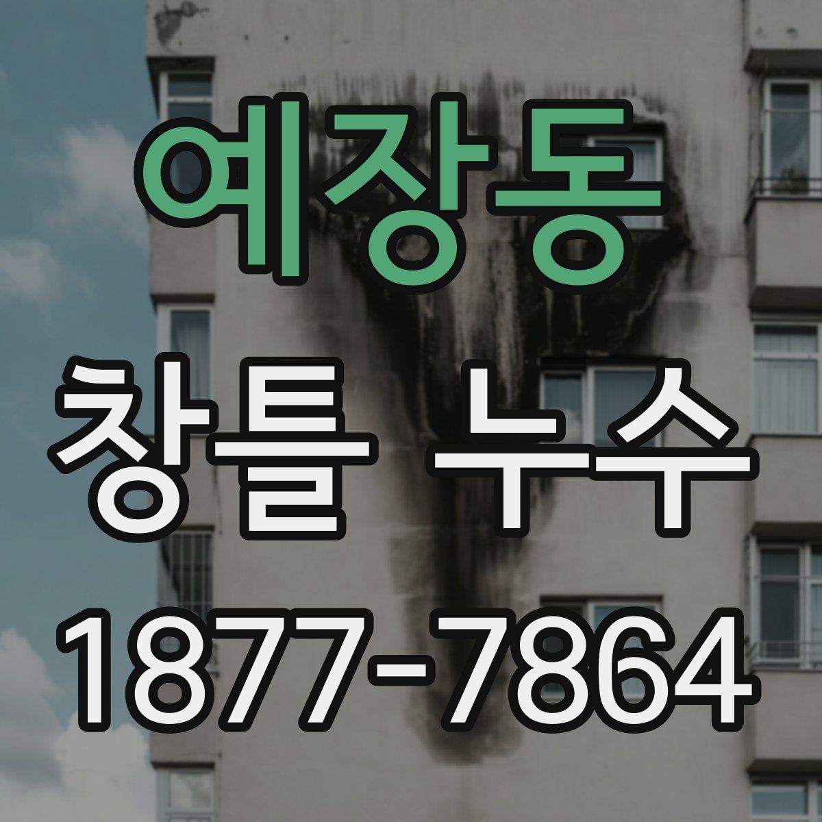 예장동 창틀 누수