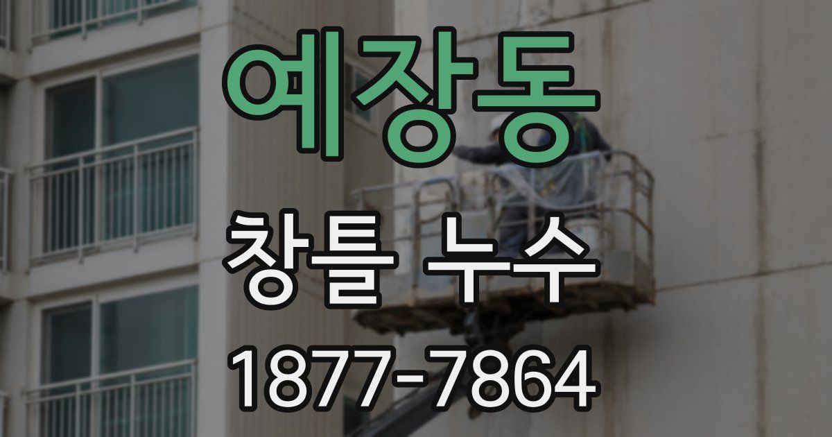 예장동 창틀 누수