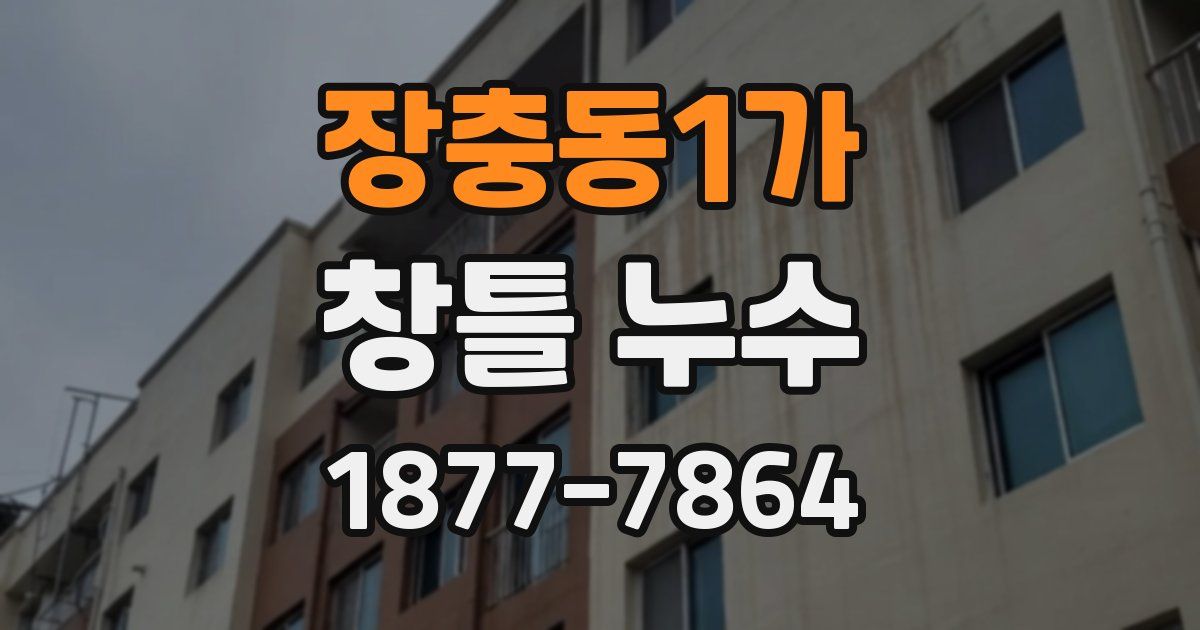 장충동1가 창틀 누수