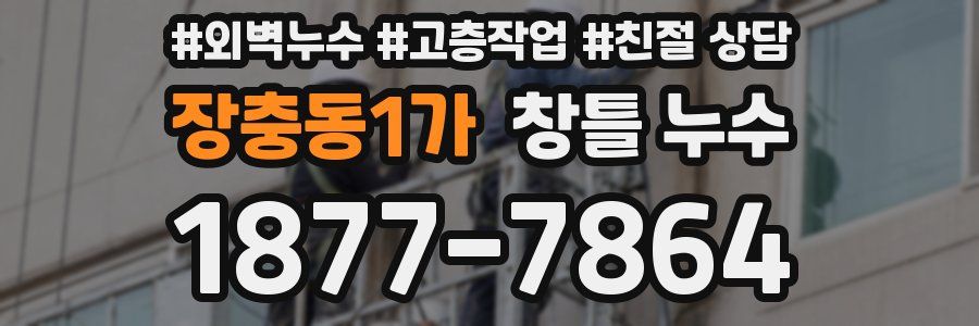 장충동1가 창틀 누수