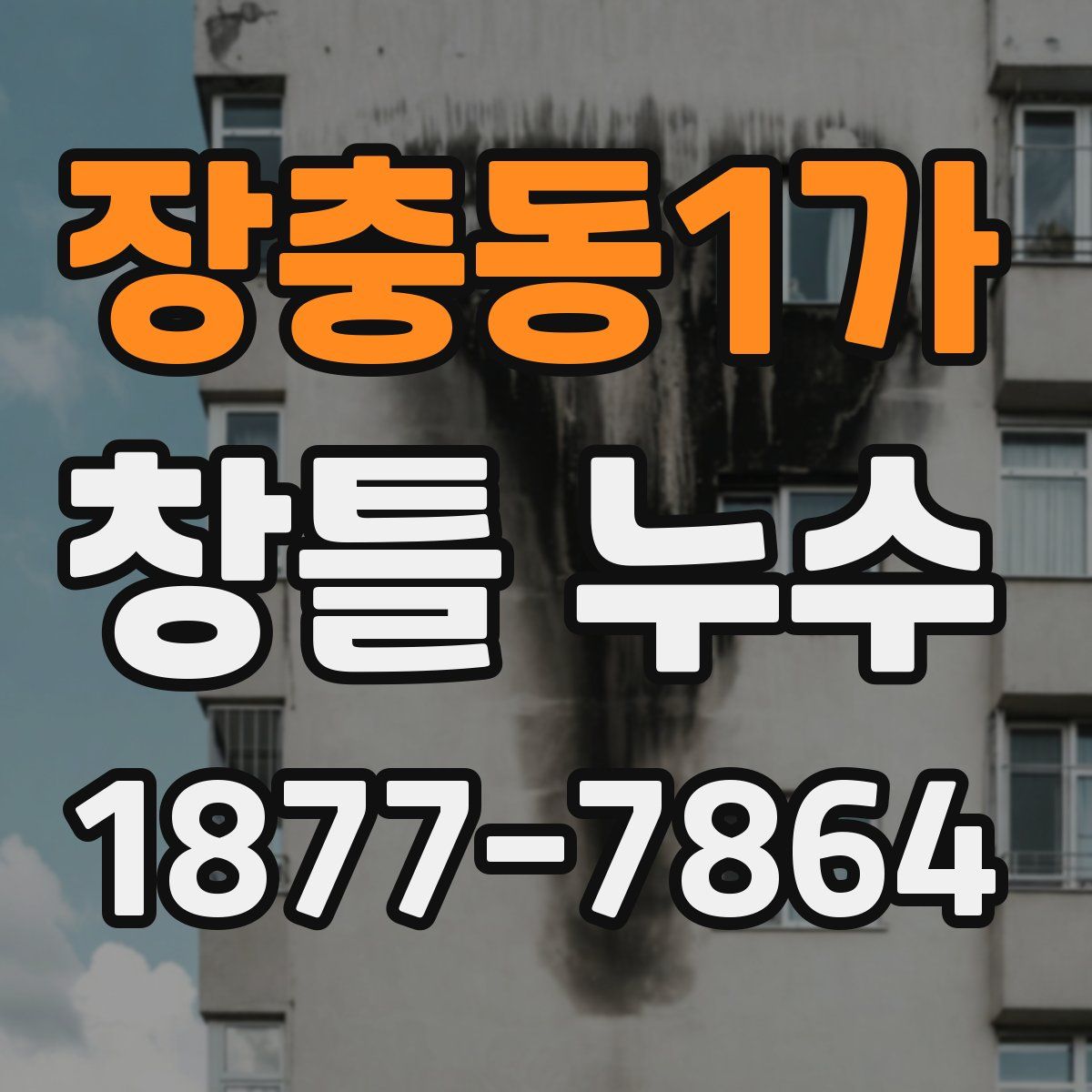 장충동1가 창틀 누수