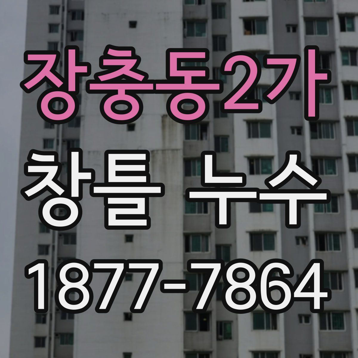 장충동2가 창틀 누수