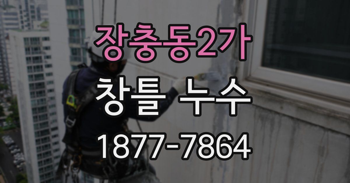 장충동2가 창틀 누수