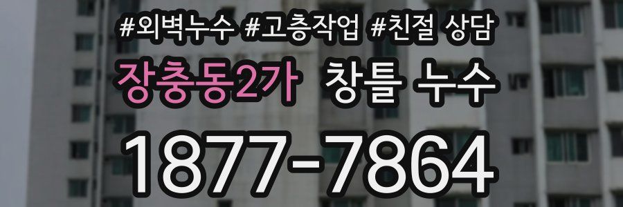장충동2가 창틀 누수