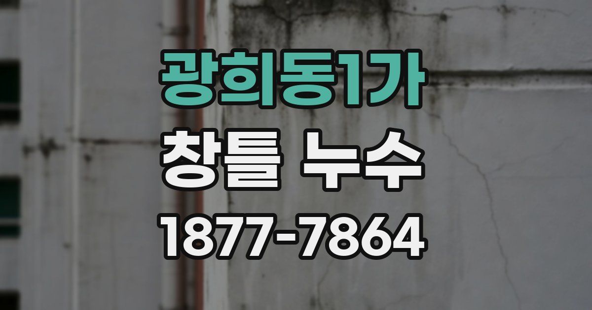 광희동1가 창틀 누수
