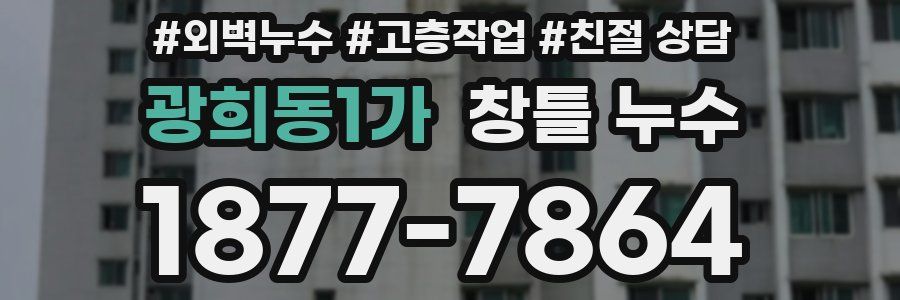 광희동1가 창틀 누수