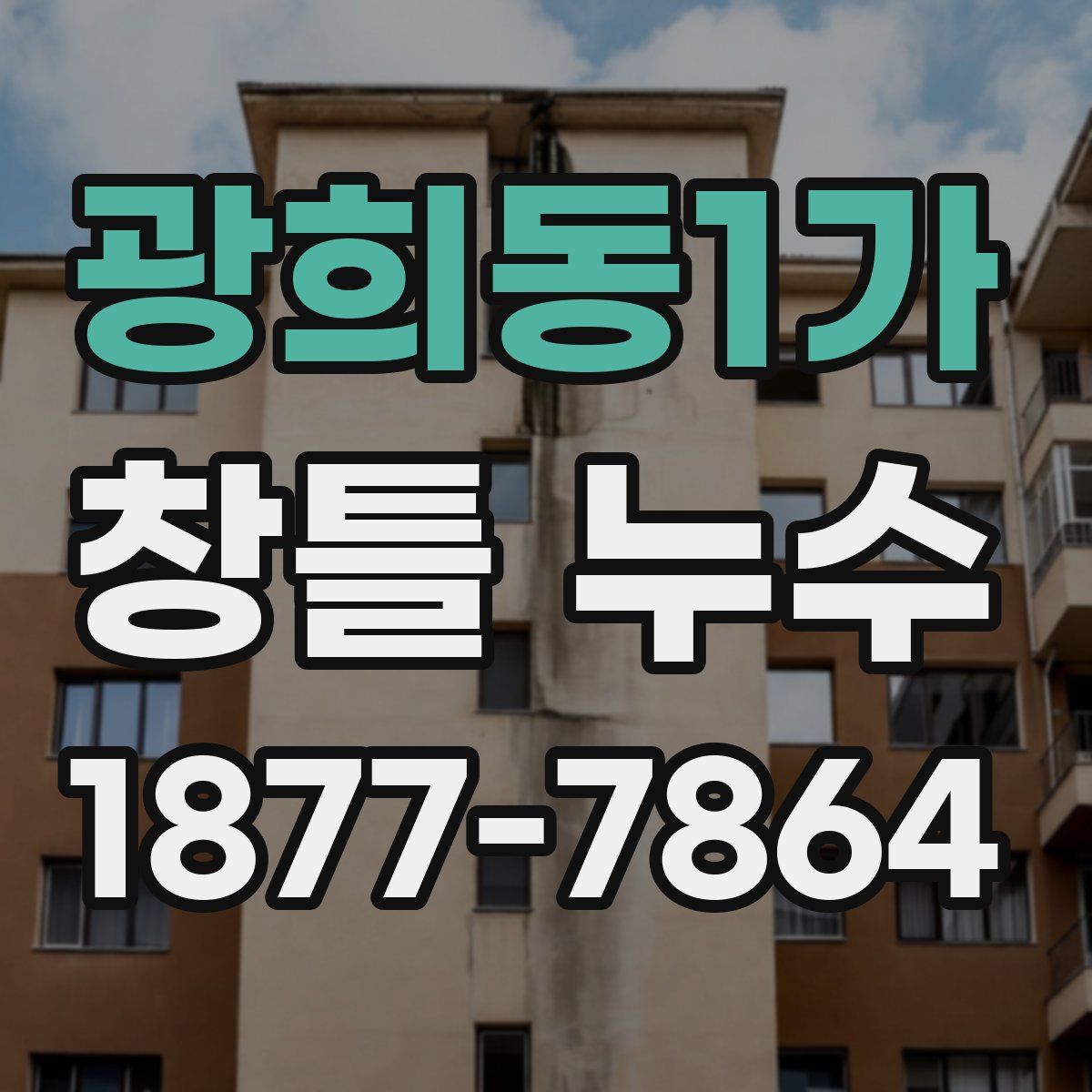 광희동1가 창틀 누수