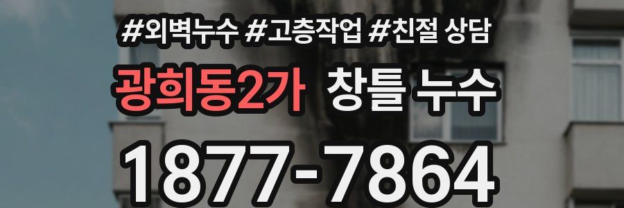 광희동2가 창틀 누수