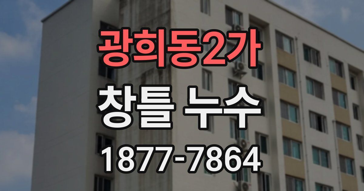 광희동2가 창틀 누수