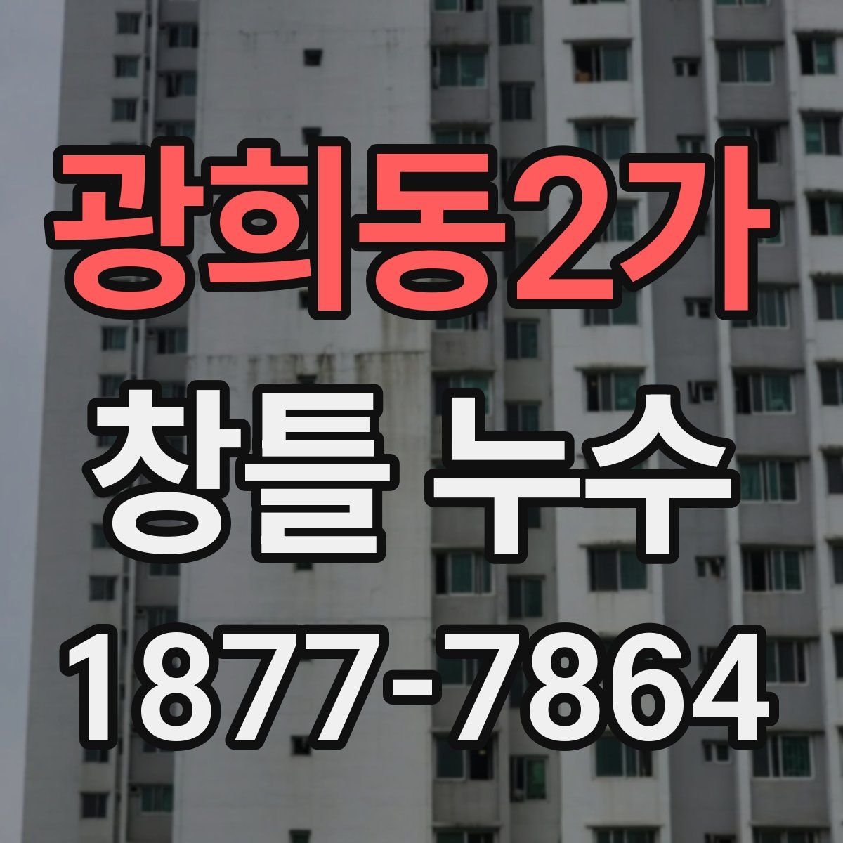 광희동2가 창틀 누수