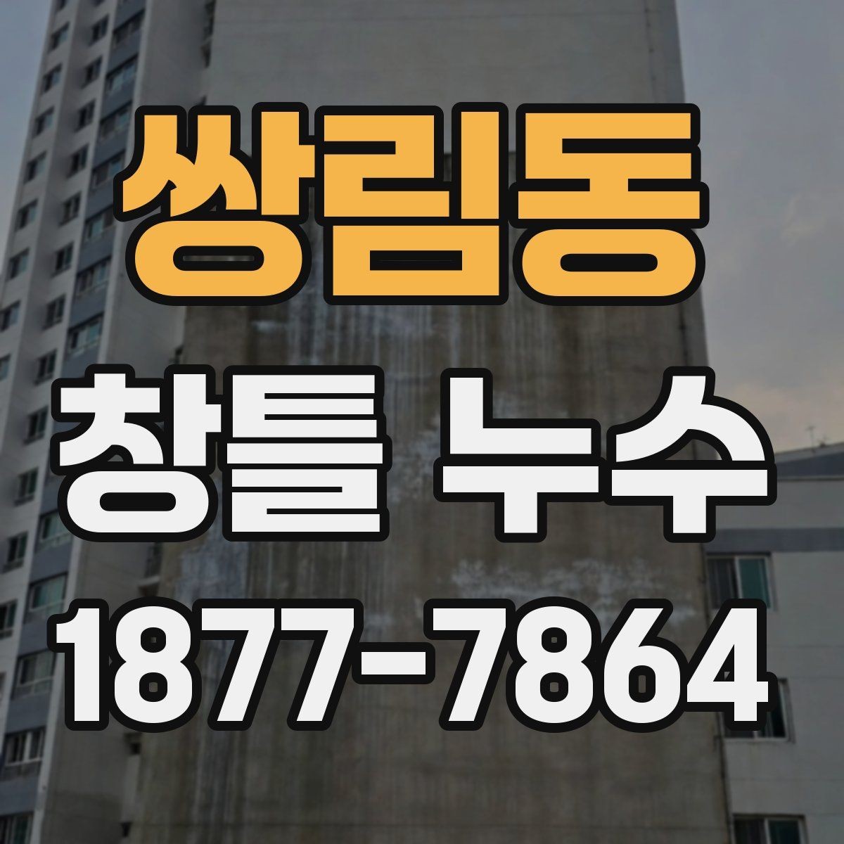 쌍림동 창틀 누수 진단을 위한 기초 체크포인트