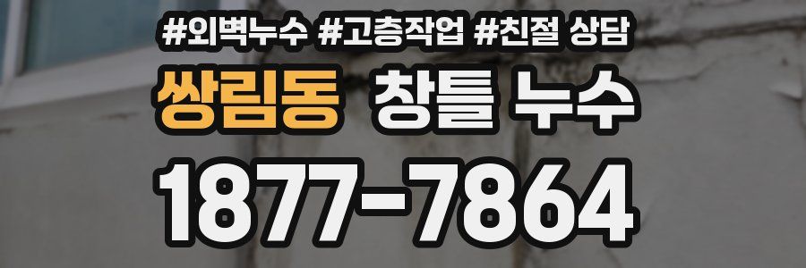 쌍림동 창틀 누수