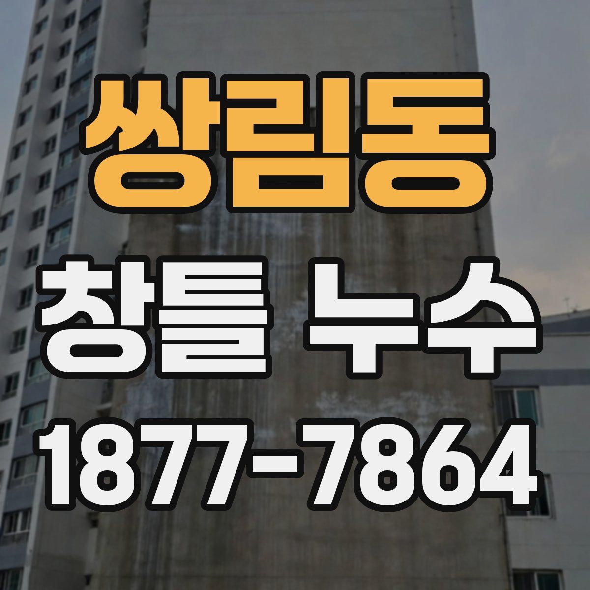 쌍림동 창틀 누수