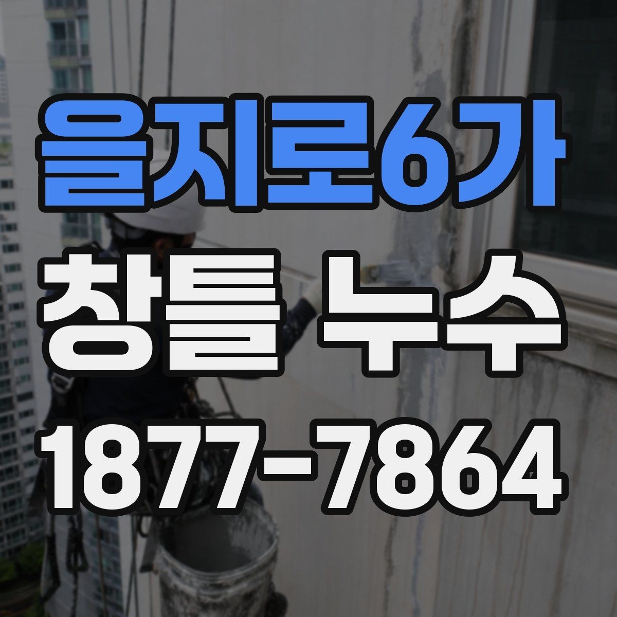을지로6가 창틀 누수 반복되면 공사 범위를 넓혀야 할까