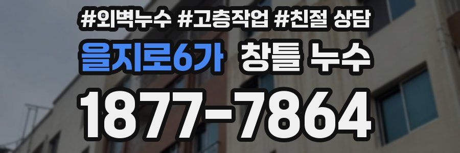 을지로6가 창틀 누수