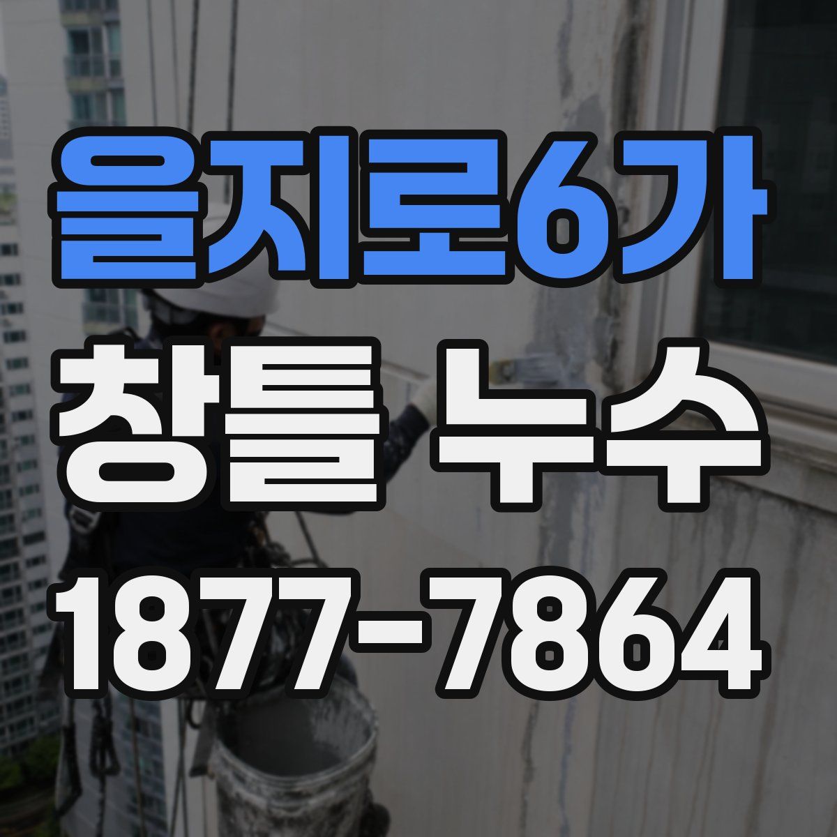 을지로6가 창틀 누수