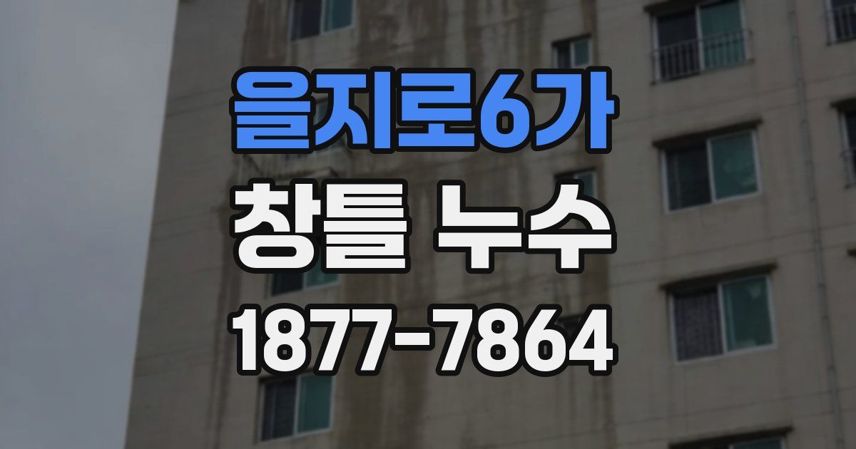 을지로6가 창틀 누수