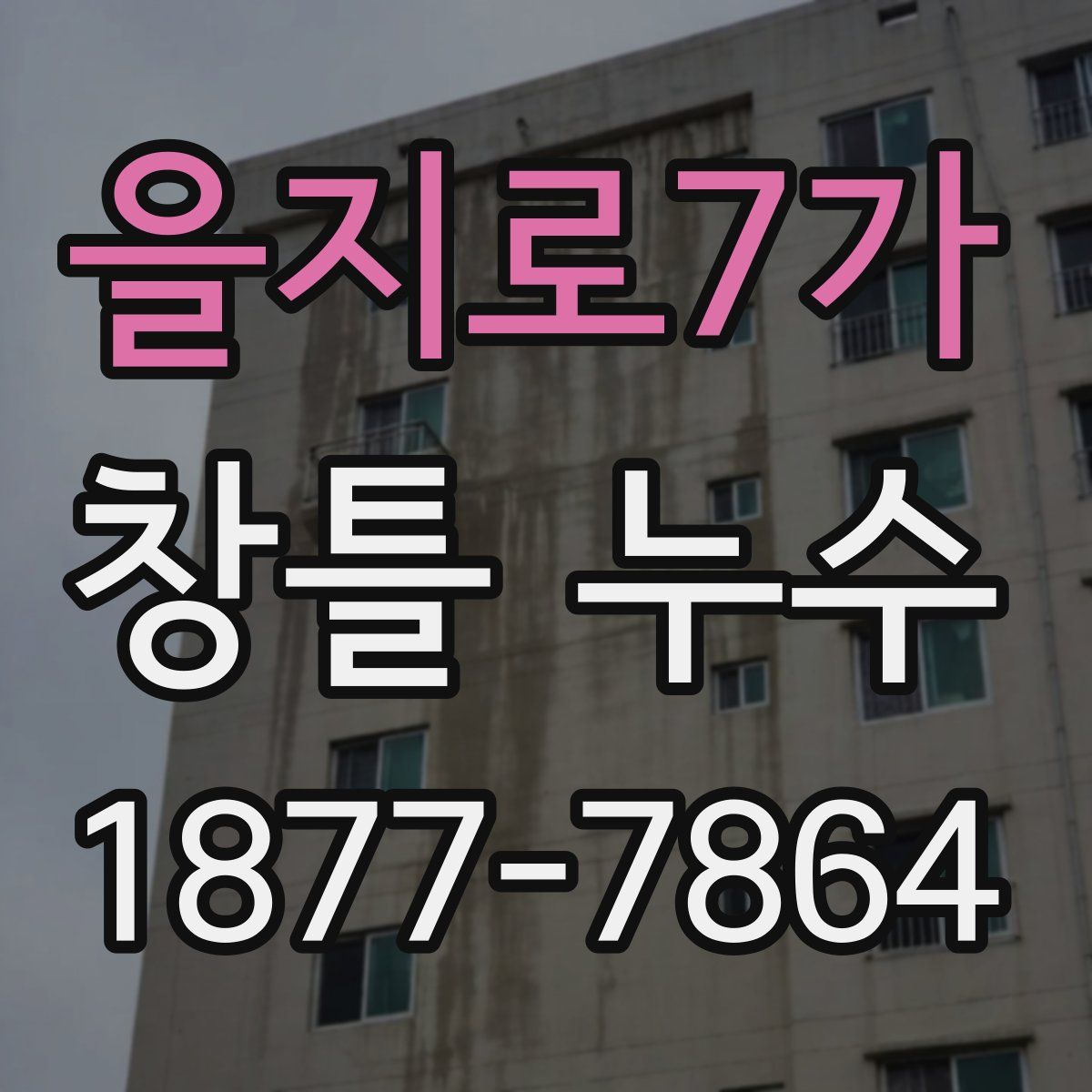 을지로7가 창틀 누수