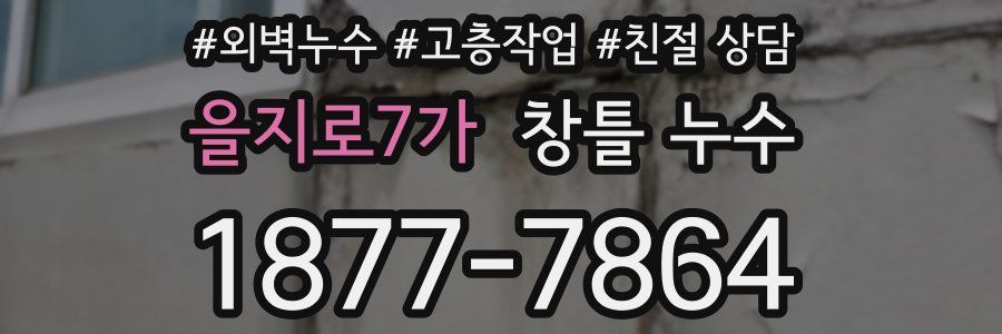 을지로7가 창틀 누수