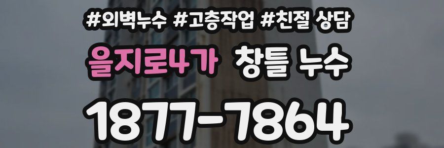 을지로4가 창틀 누수