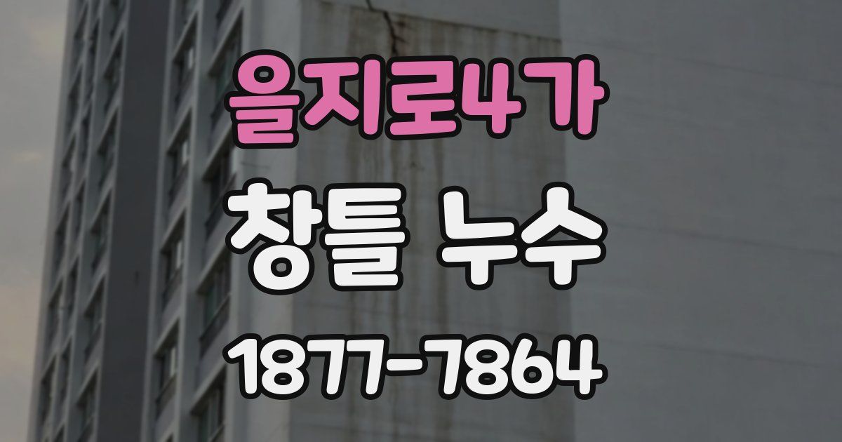 을지로4가 창틀 누수