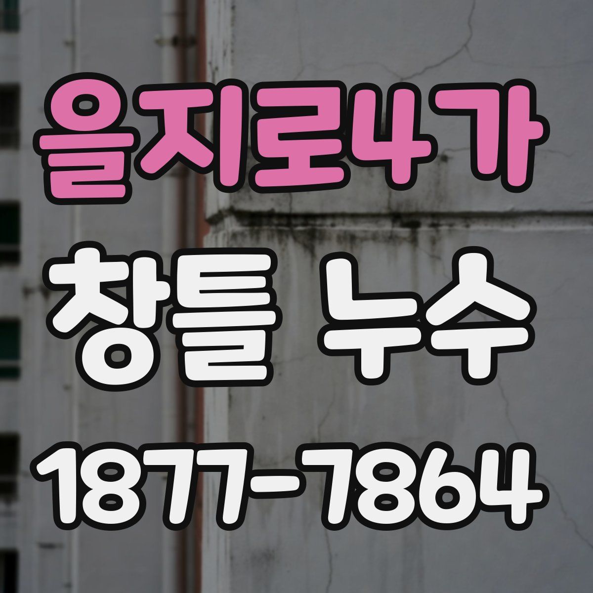 을지로4가 창틀 누수