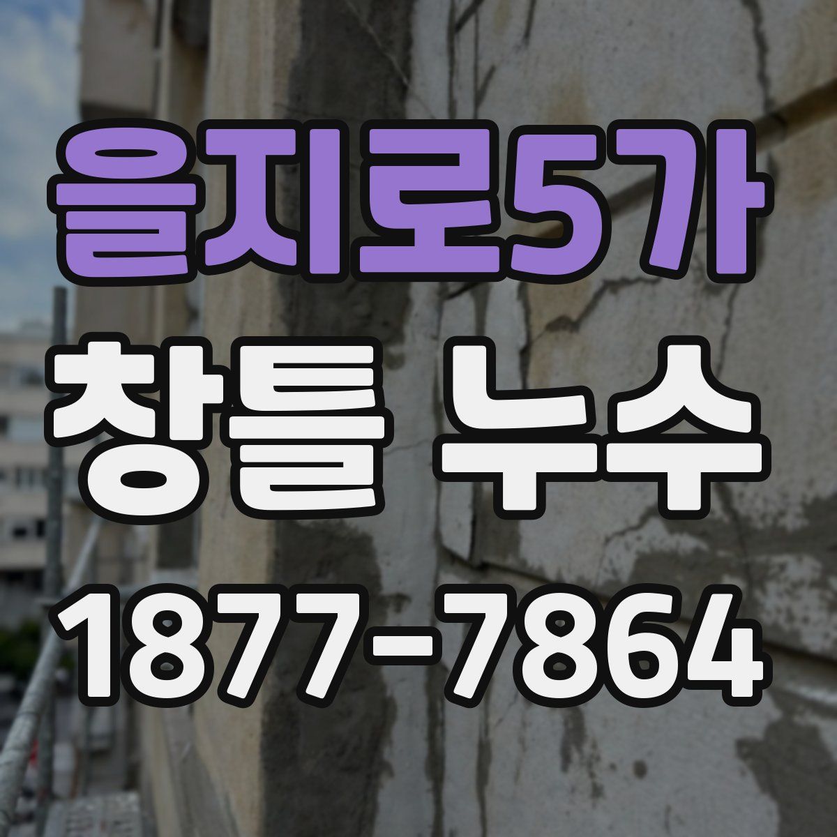 을지로5가 창틀 누수