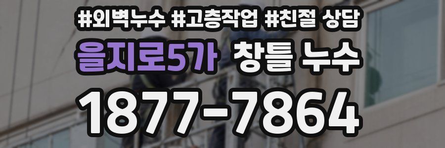 을지로5가 창틀 누수