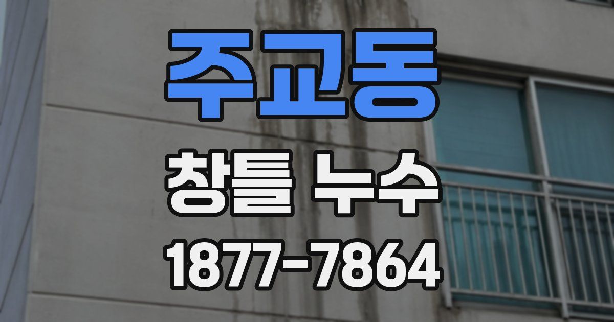 주교동 창틀 누수