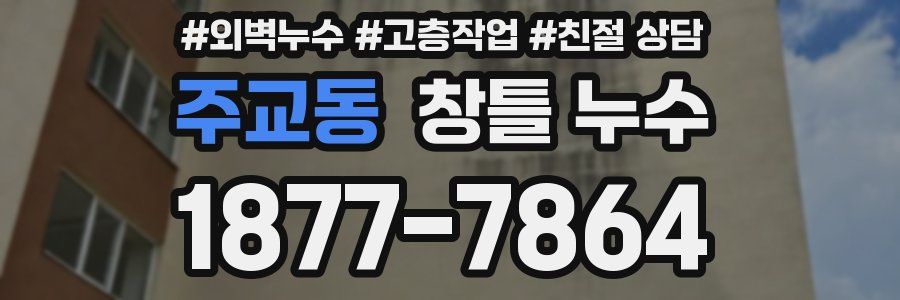 주교동 창틀 누수