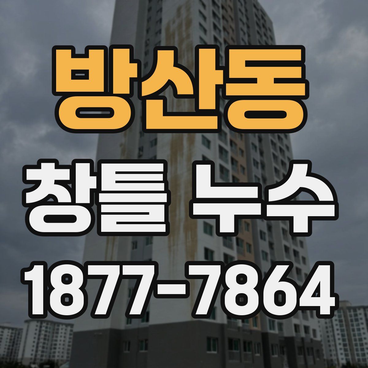 방산동 창틀 누수
