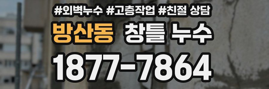방산동 창틀 누수
