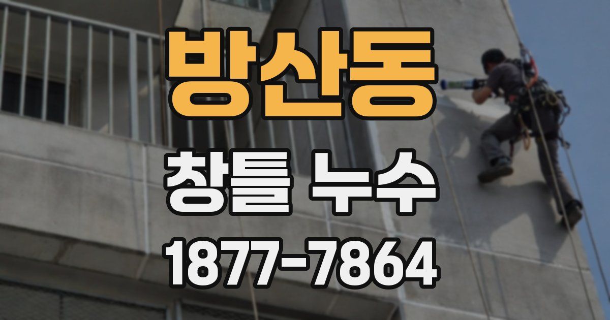 방산동 창틀 누수