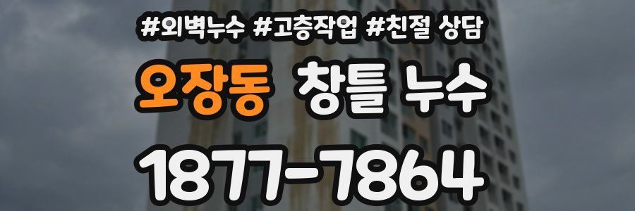 오장동 창틀 누수