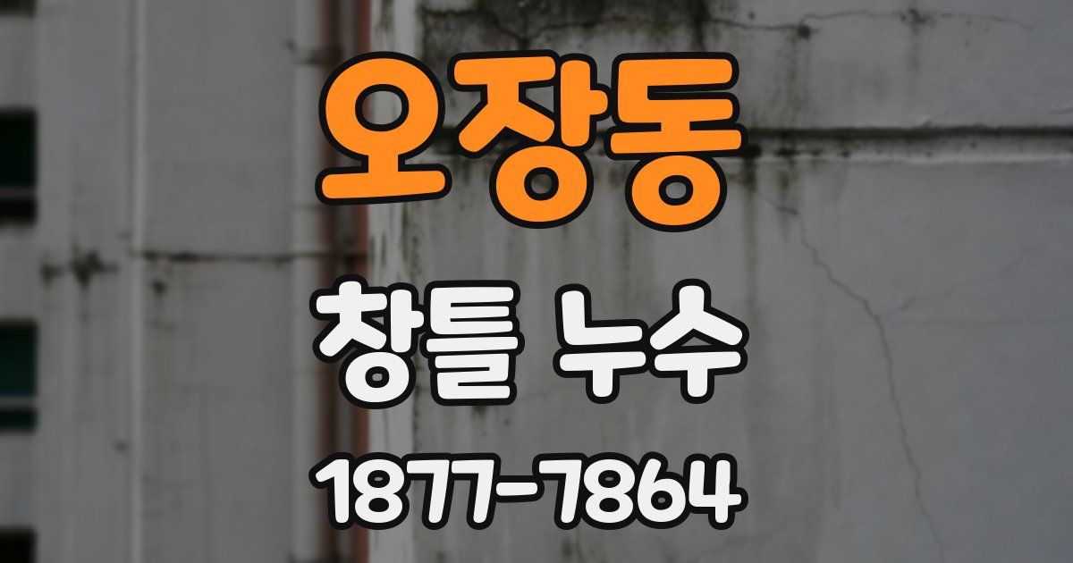오장동 창틀 누수